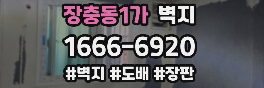 장충동1가 벽지