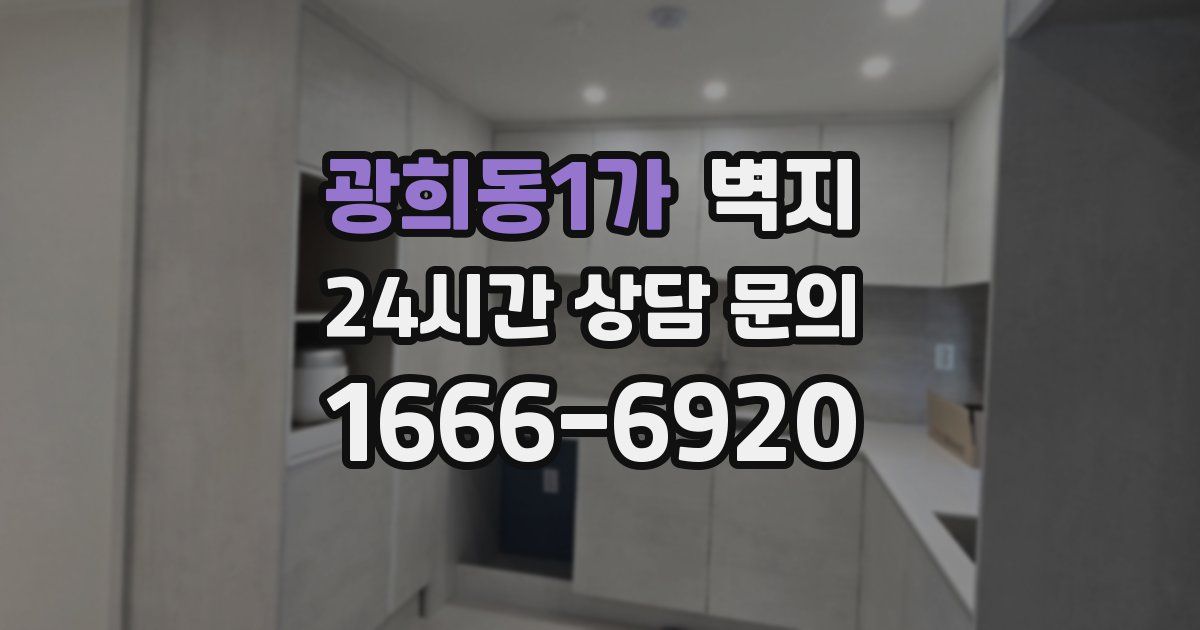 광희동1가 벽지