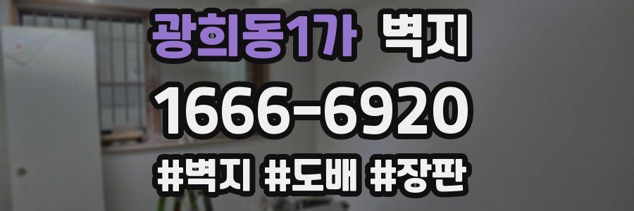 광희동1가 벽지