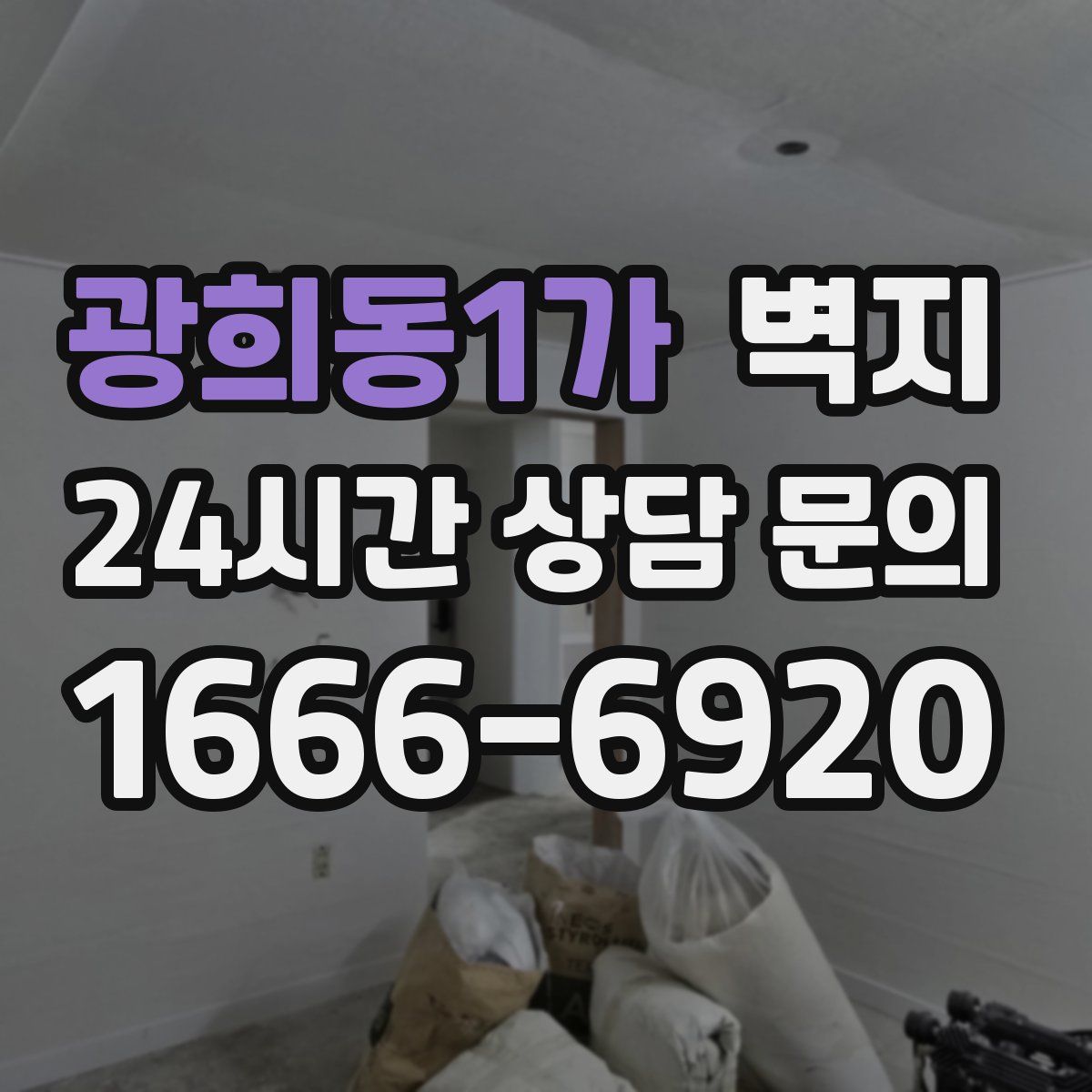 광희동1가 벽지