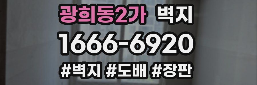 광희동2가 벽지