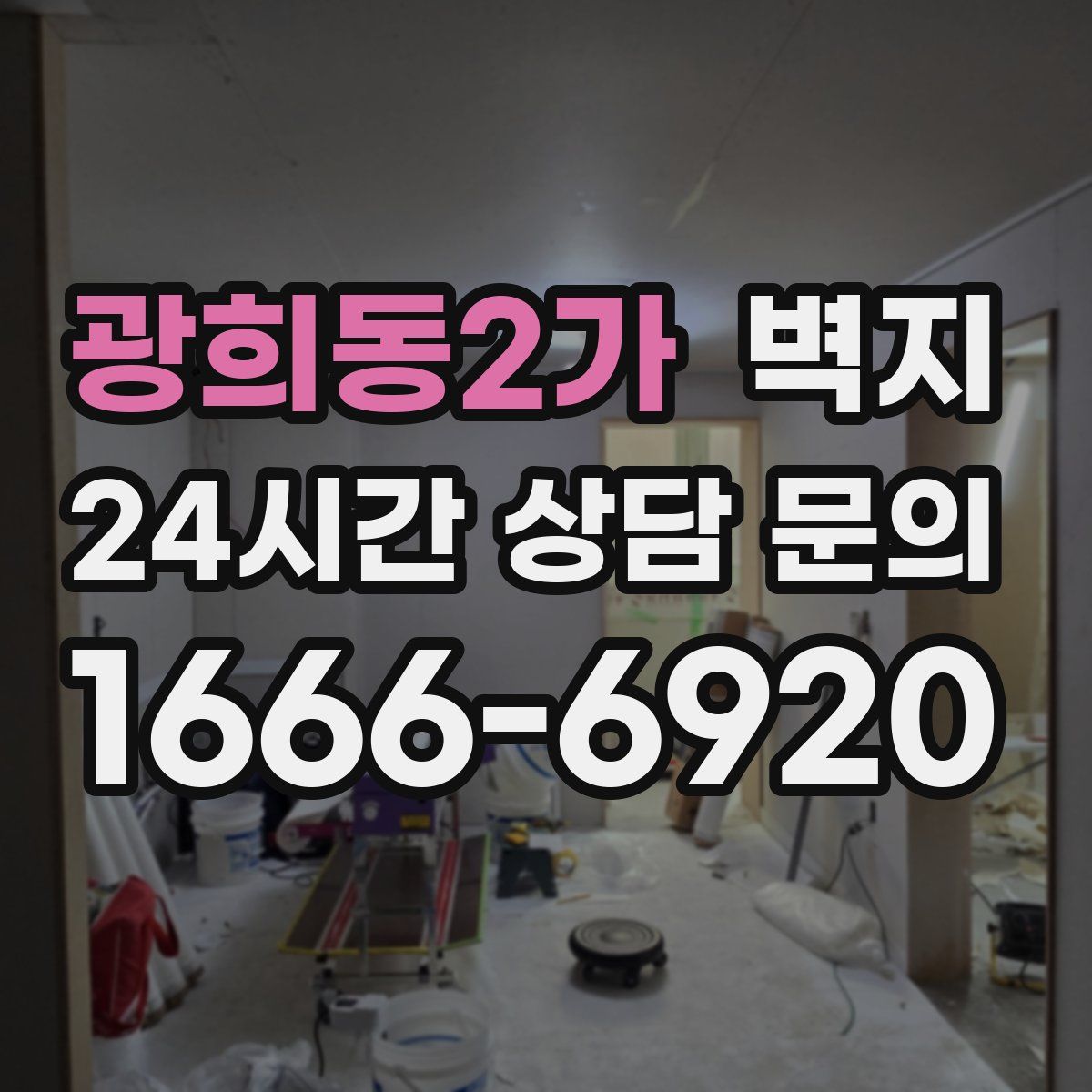광희동2가 벽지