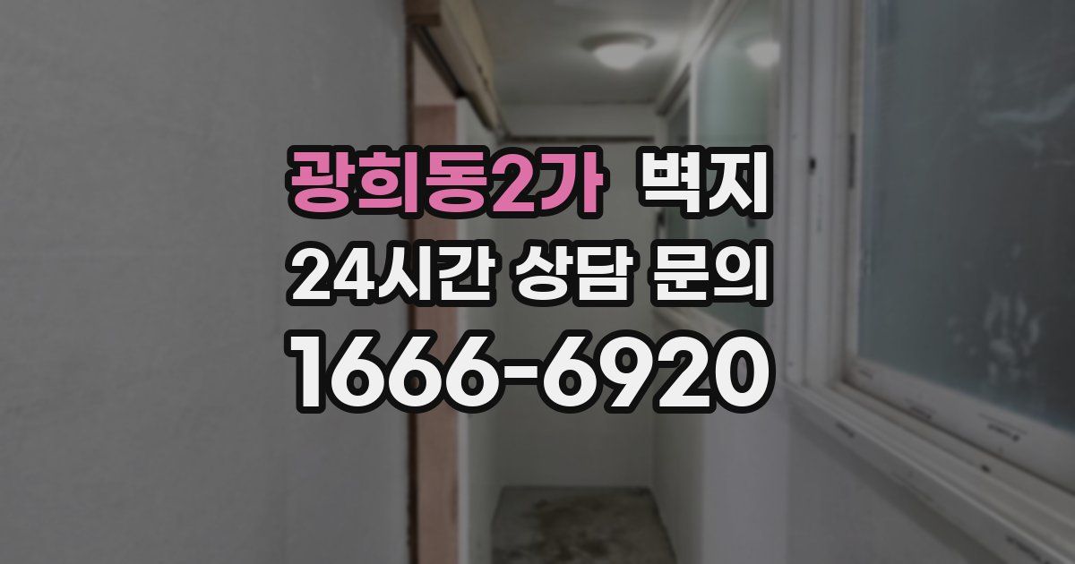 광희동2가 벽지