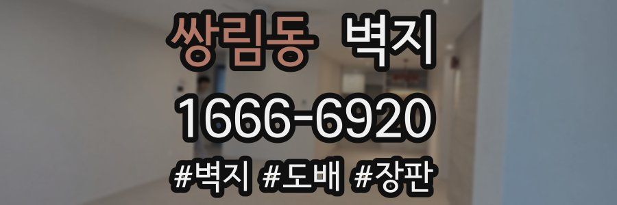 쌍림동 벽지