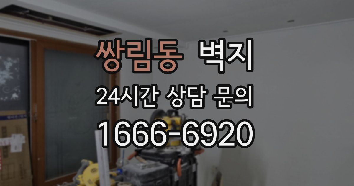 쌍림동 벽지