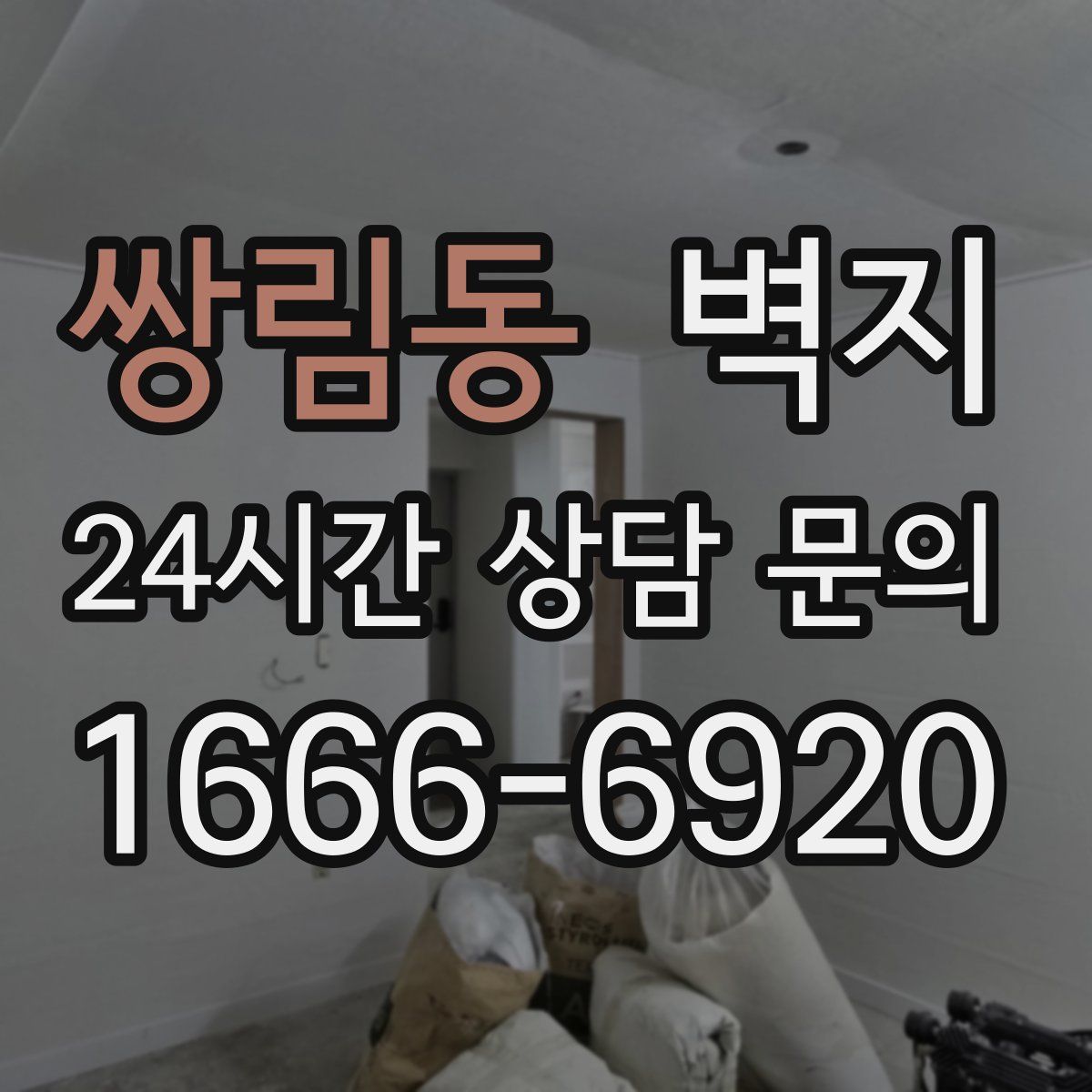 쌍림동 벽지