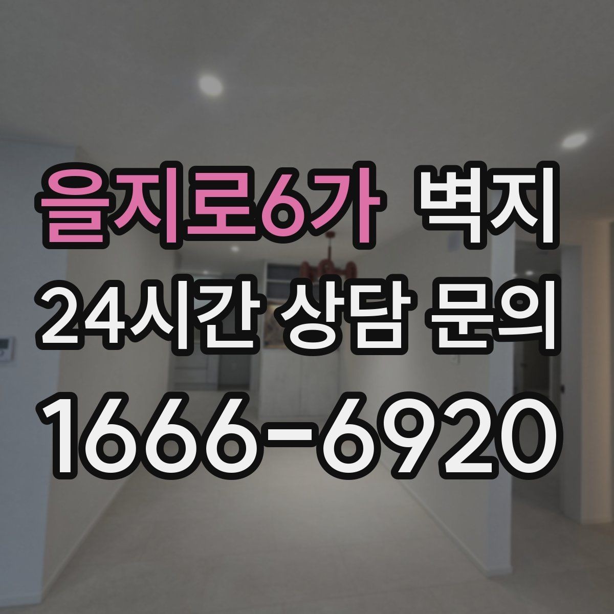 을지로6가 벽지 시공 일정과 준비물을 한눈에 보기
