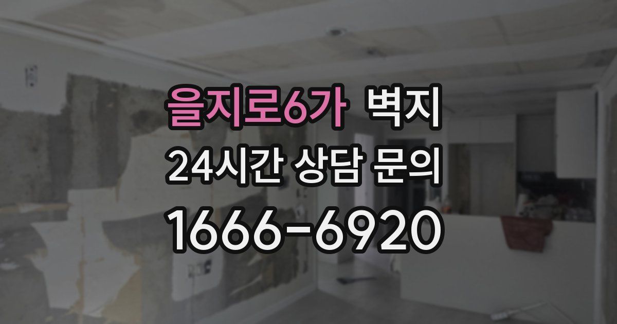 을지로6가 벽지