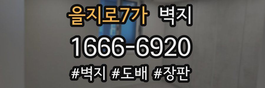 을지로7가 벽지