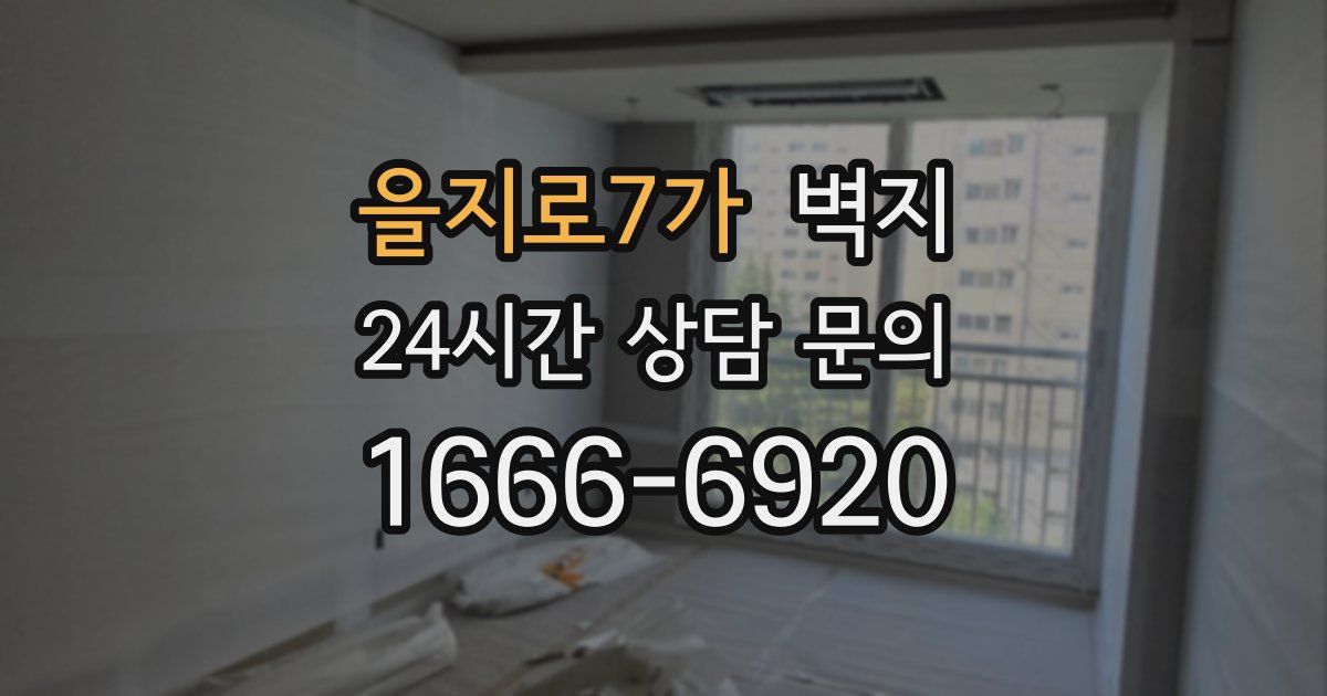 을지로7가 벽지