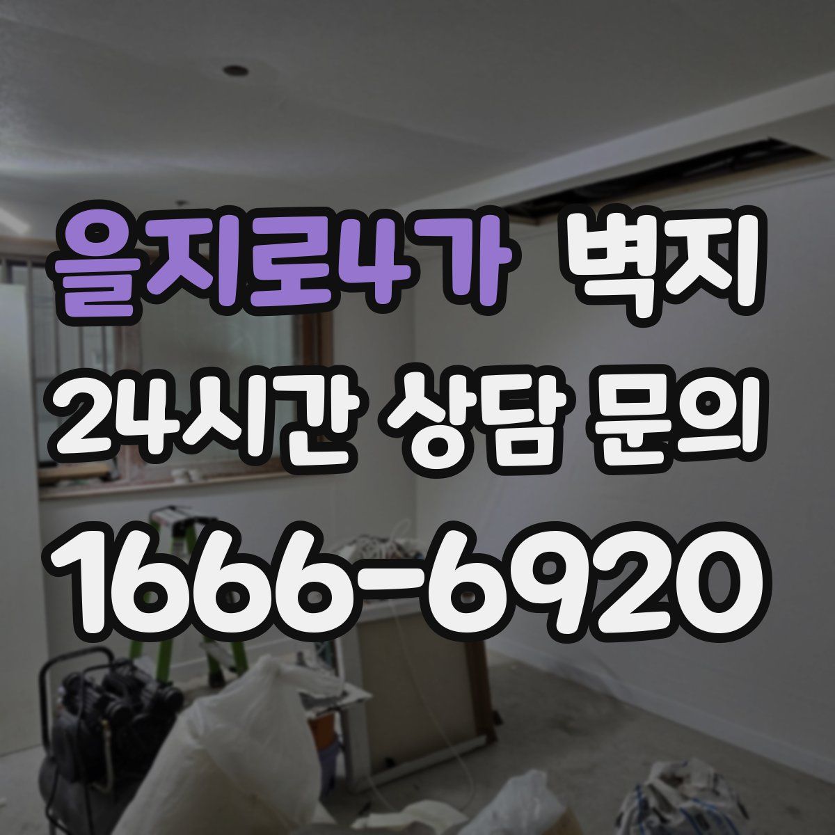 을지로4가 벽지