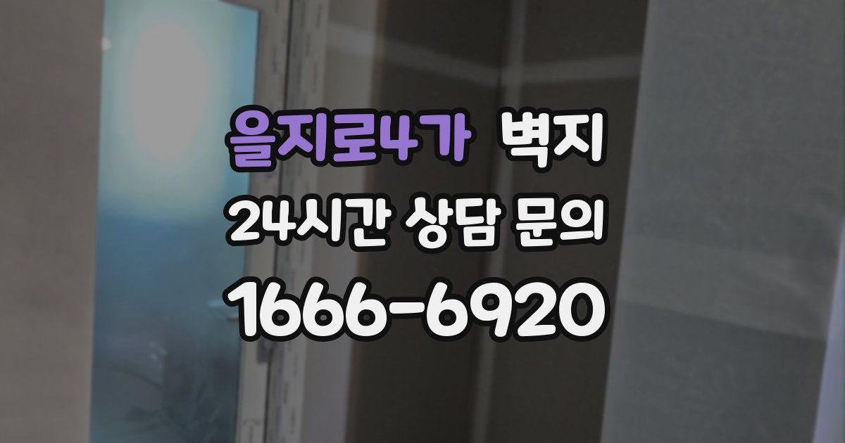 을지로4가 벽지