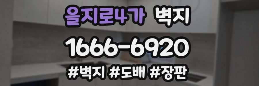 을지로4가 벽지