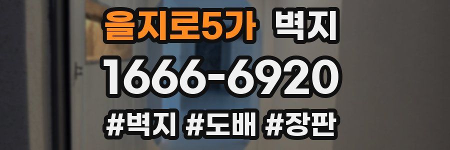 을지로5가 벽지