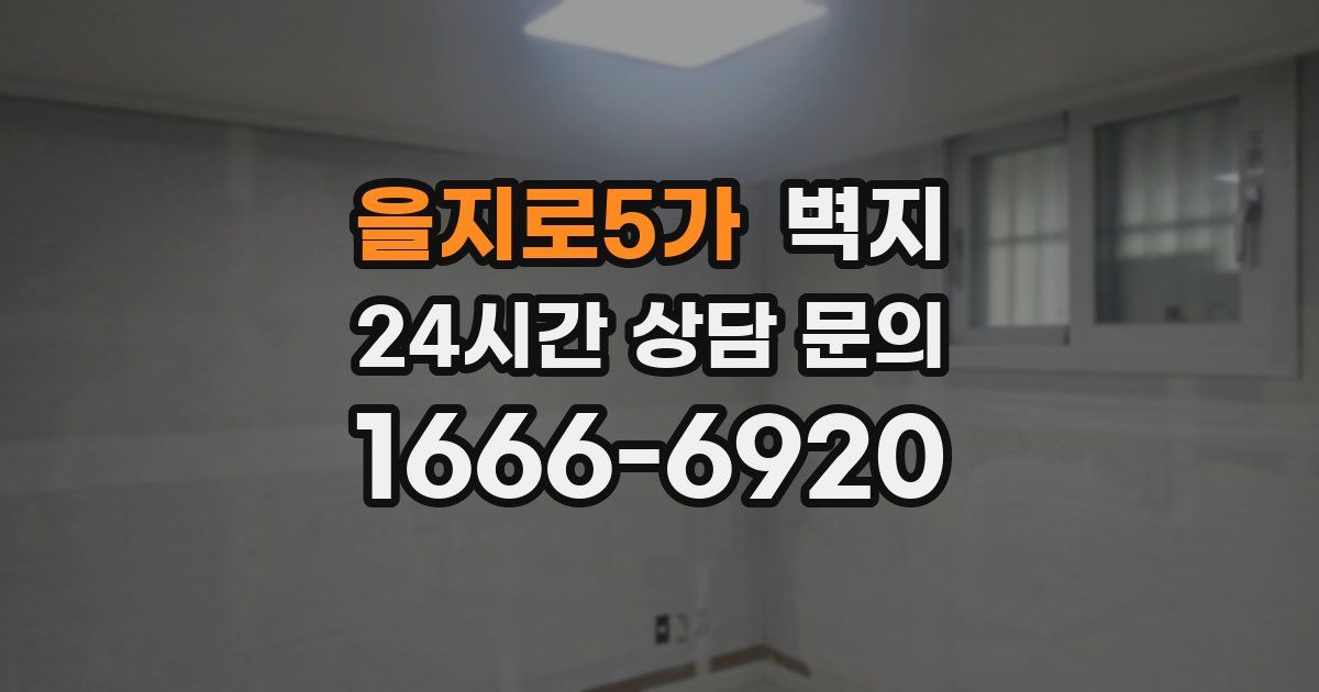 을지로5가 벽지