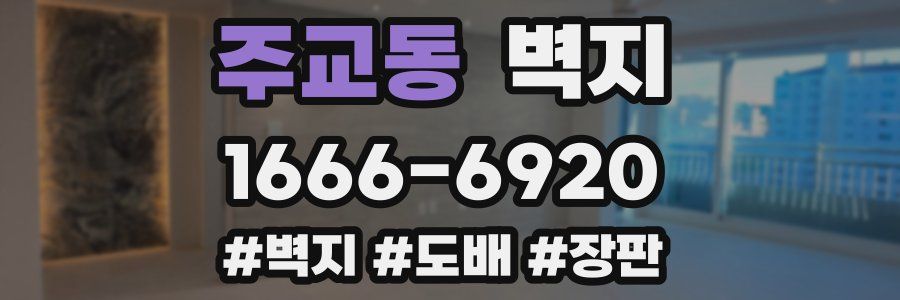 주교동 벽지