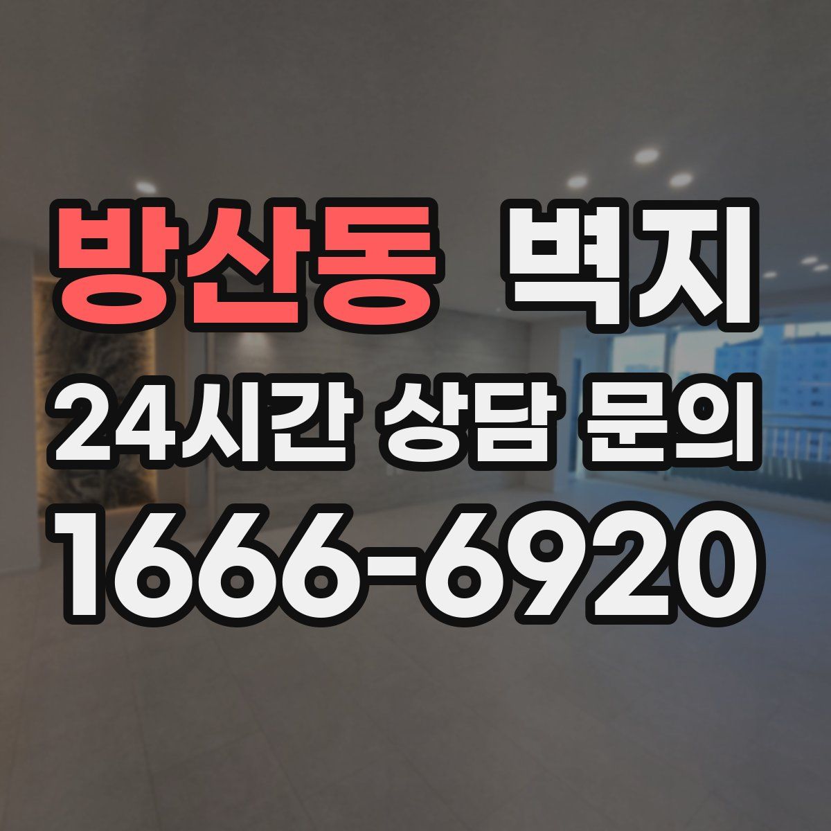 방산동 벽지