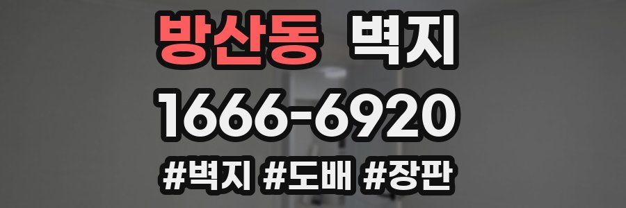 방산동 벽지