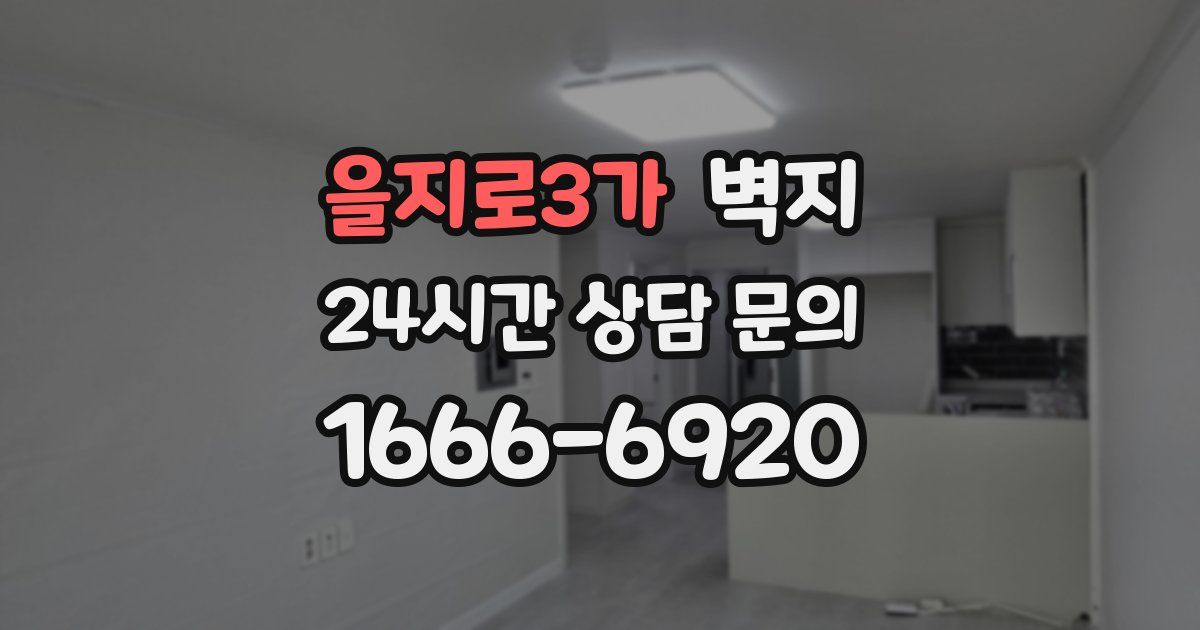 을지로3가 벽지