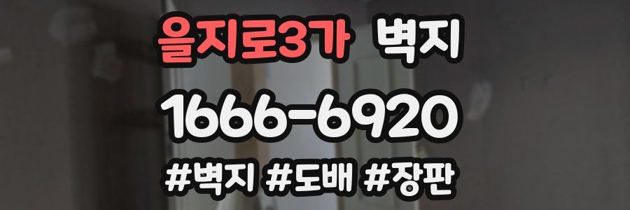 을지로3가 벽지