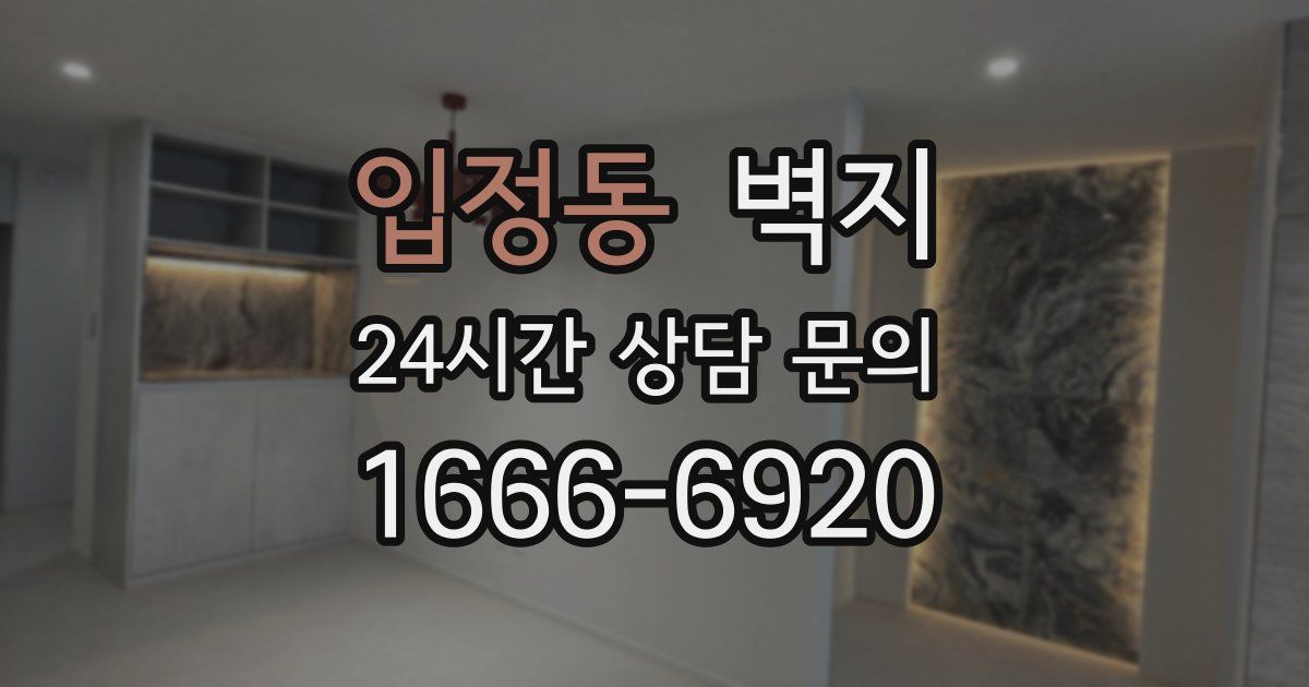 입정동 벽지