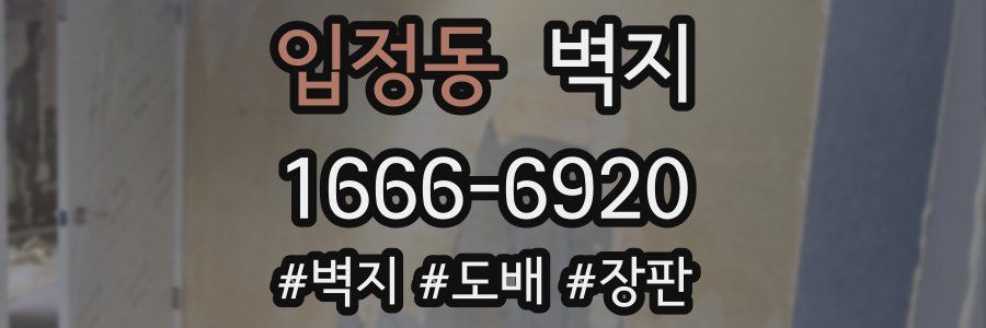 입정동 벽지