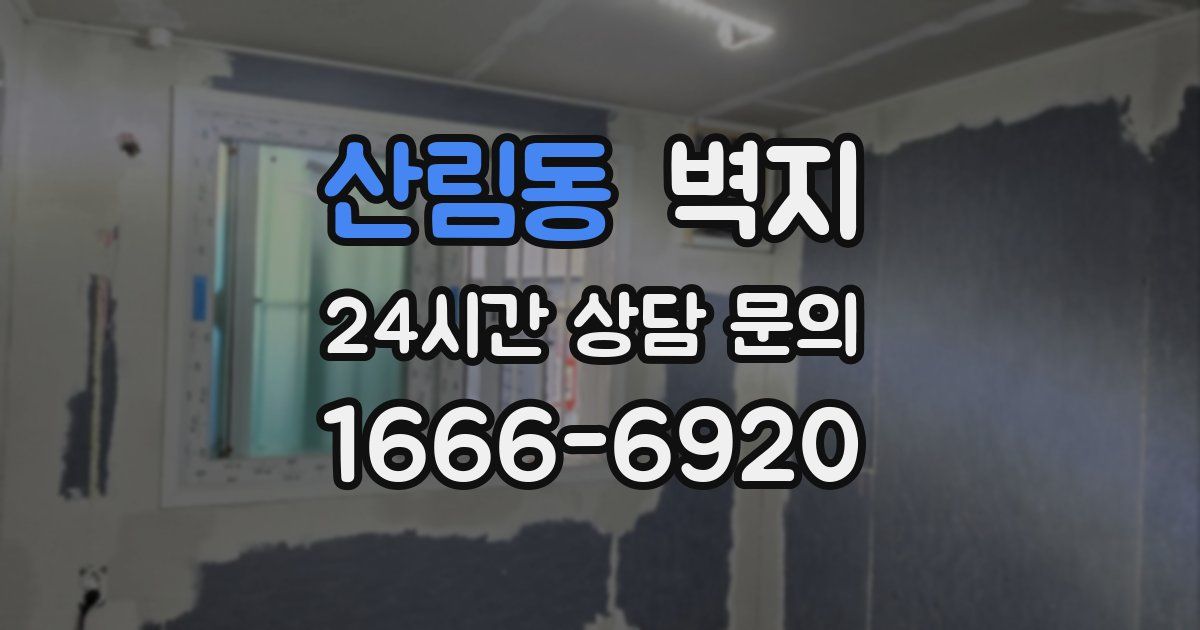 산림동 벽지