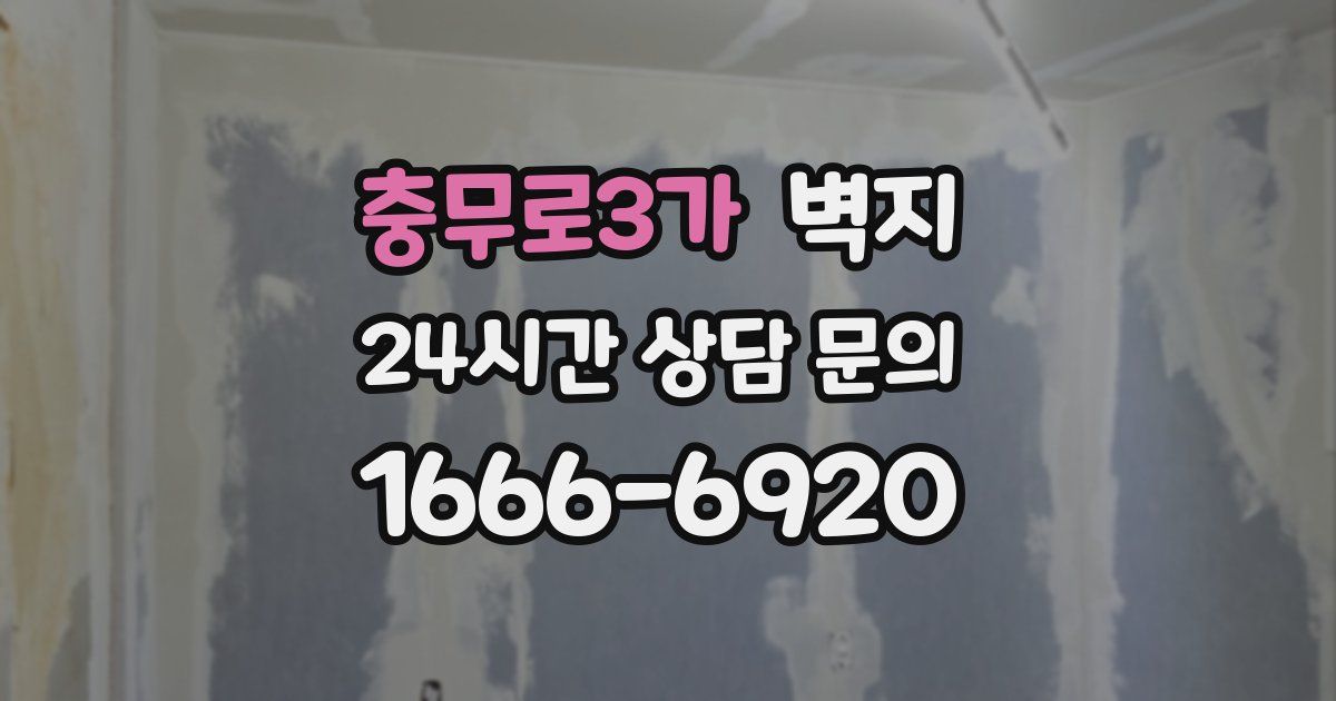 충무로3가 벽지