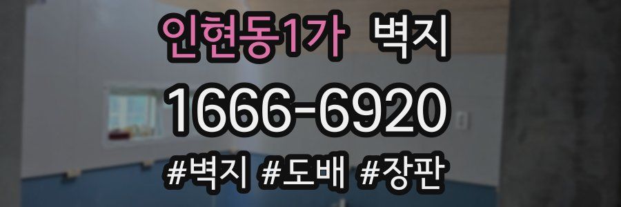인현동1가 벽지