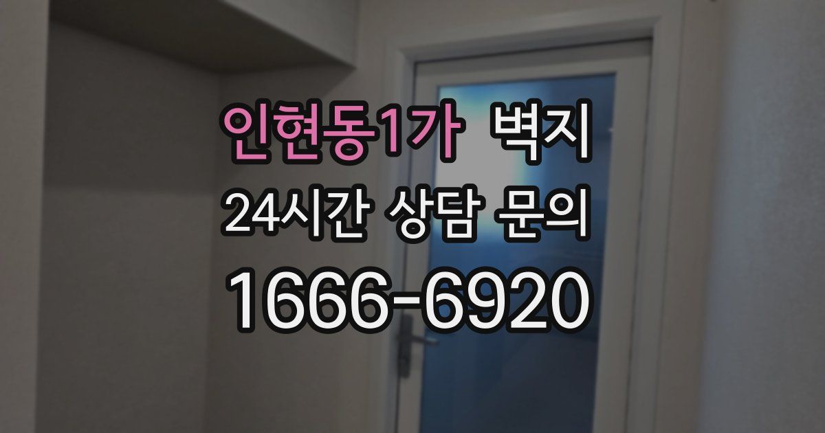 인현동1가 벽지