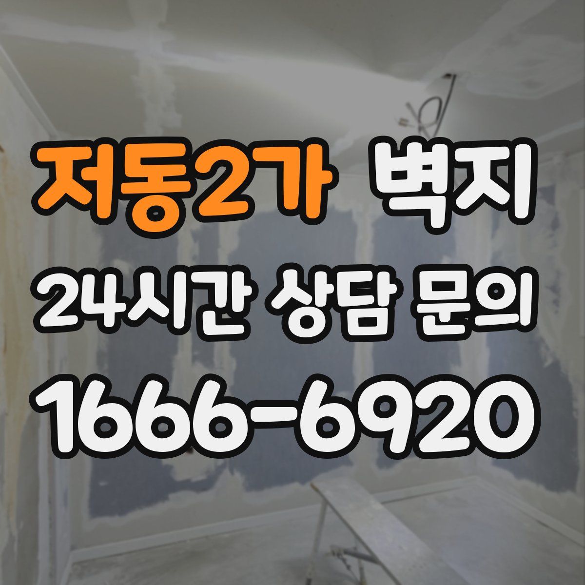 저동2가 벽지
