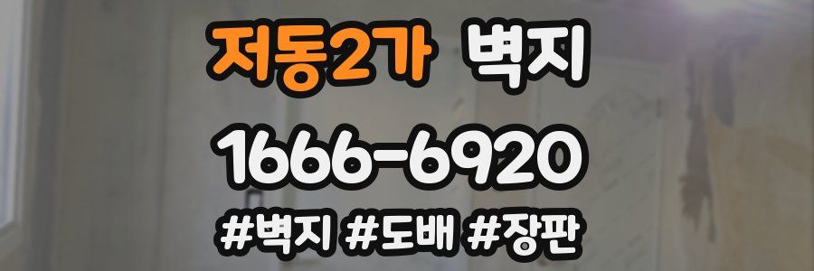 저동2가 벽지