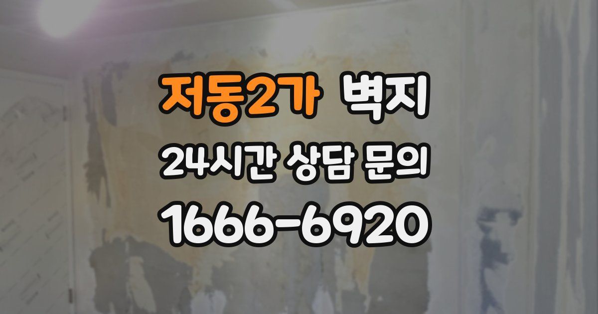 저동2가 벽지