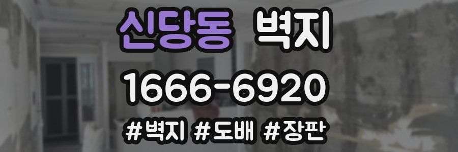 신당동 벽지
