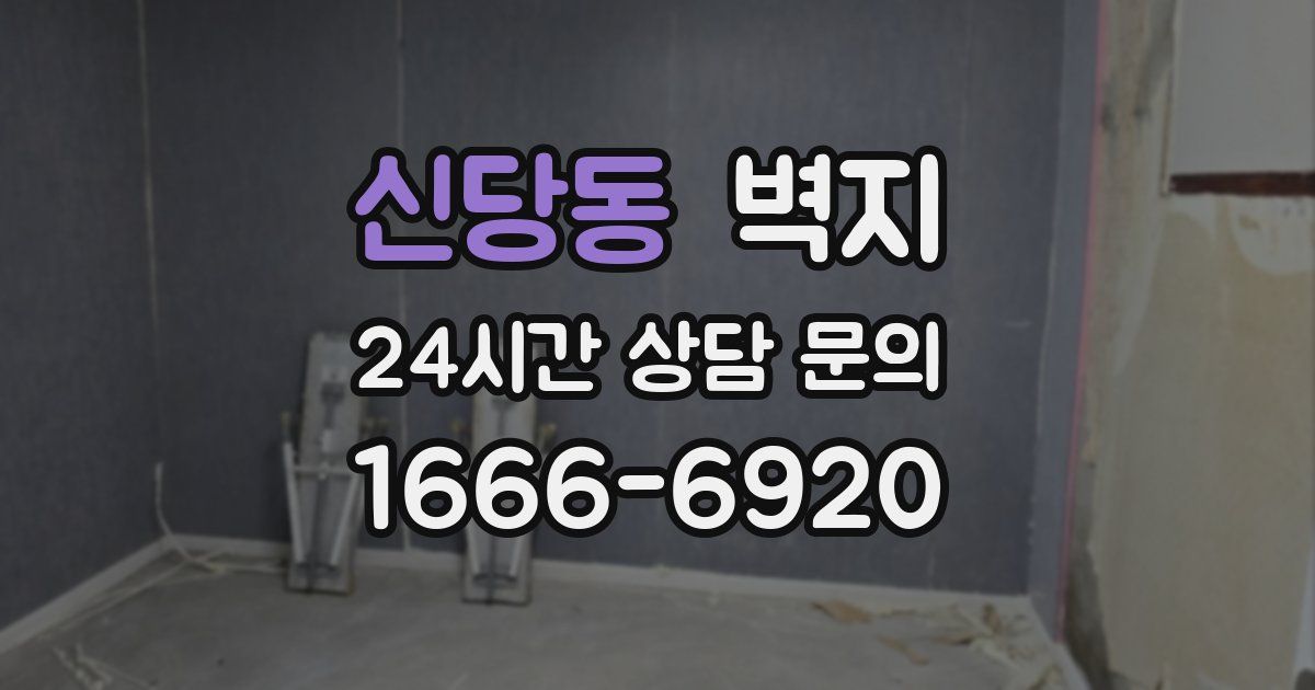 신당동 벽지