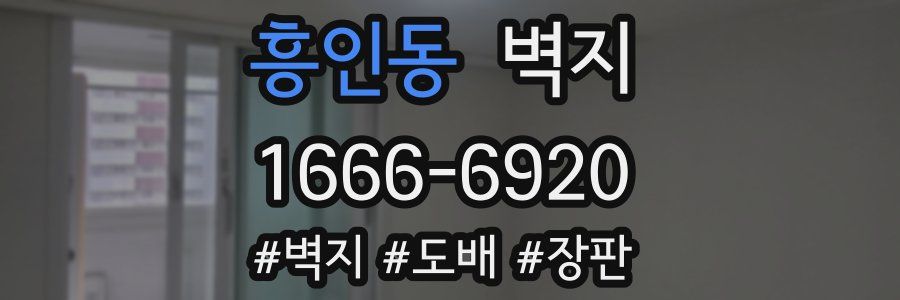 흥인동 벽지