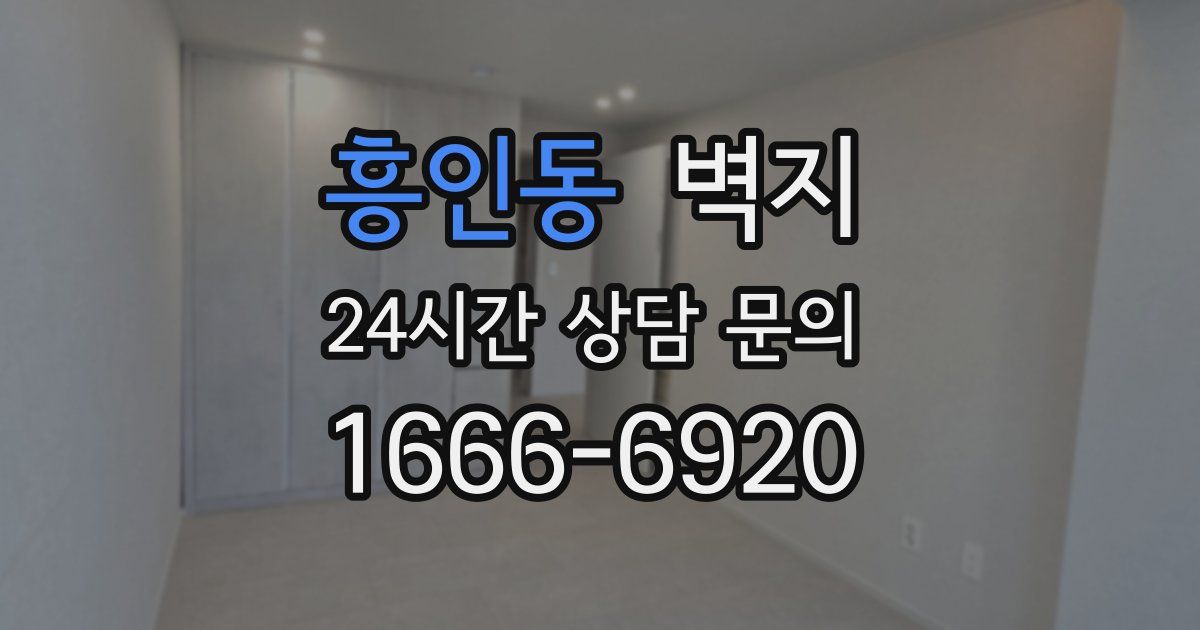흥인동 벽지