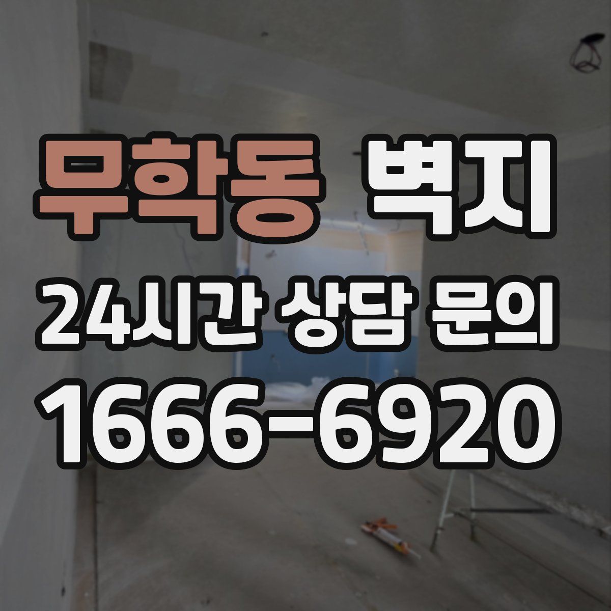 무학동 벽지