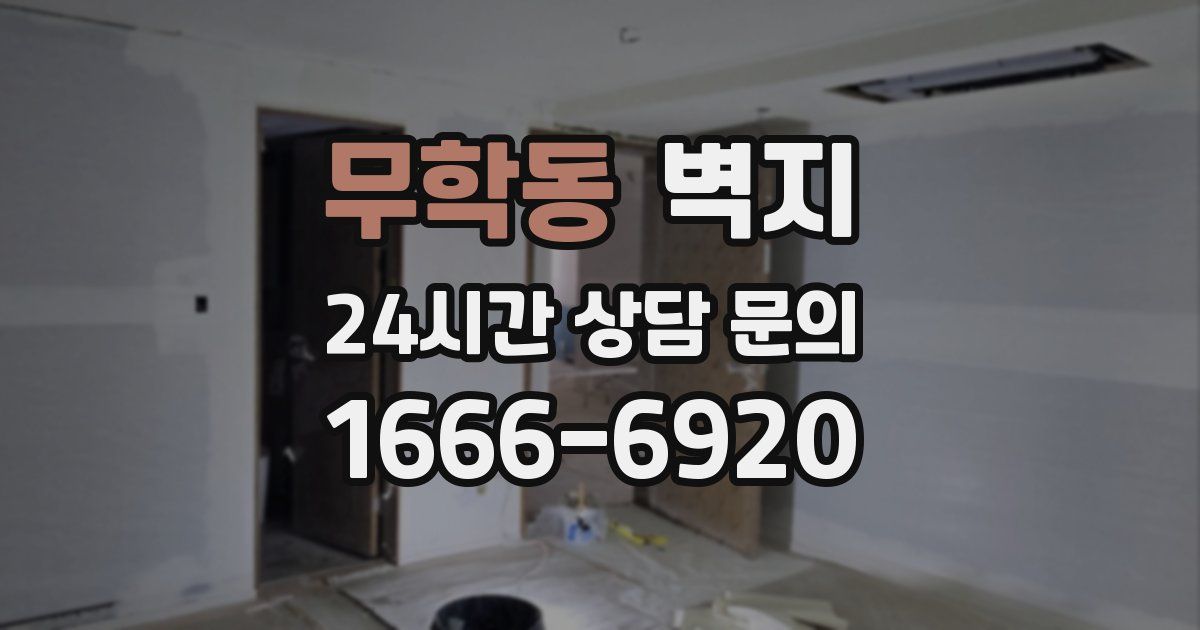 무학동 벽지