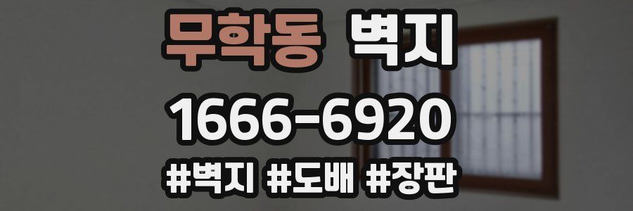 무학동 벽지
