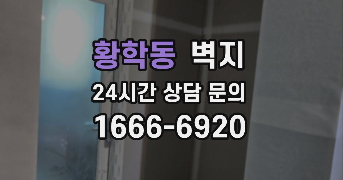 황학동 벽지