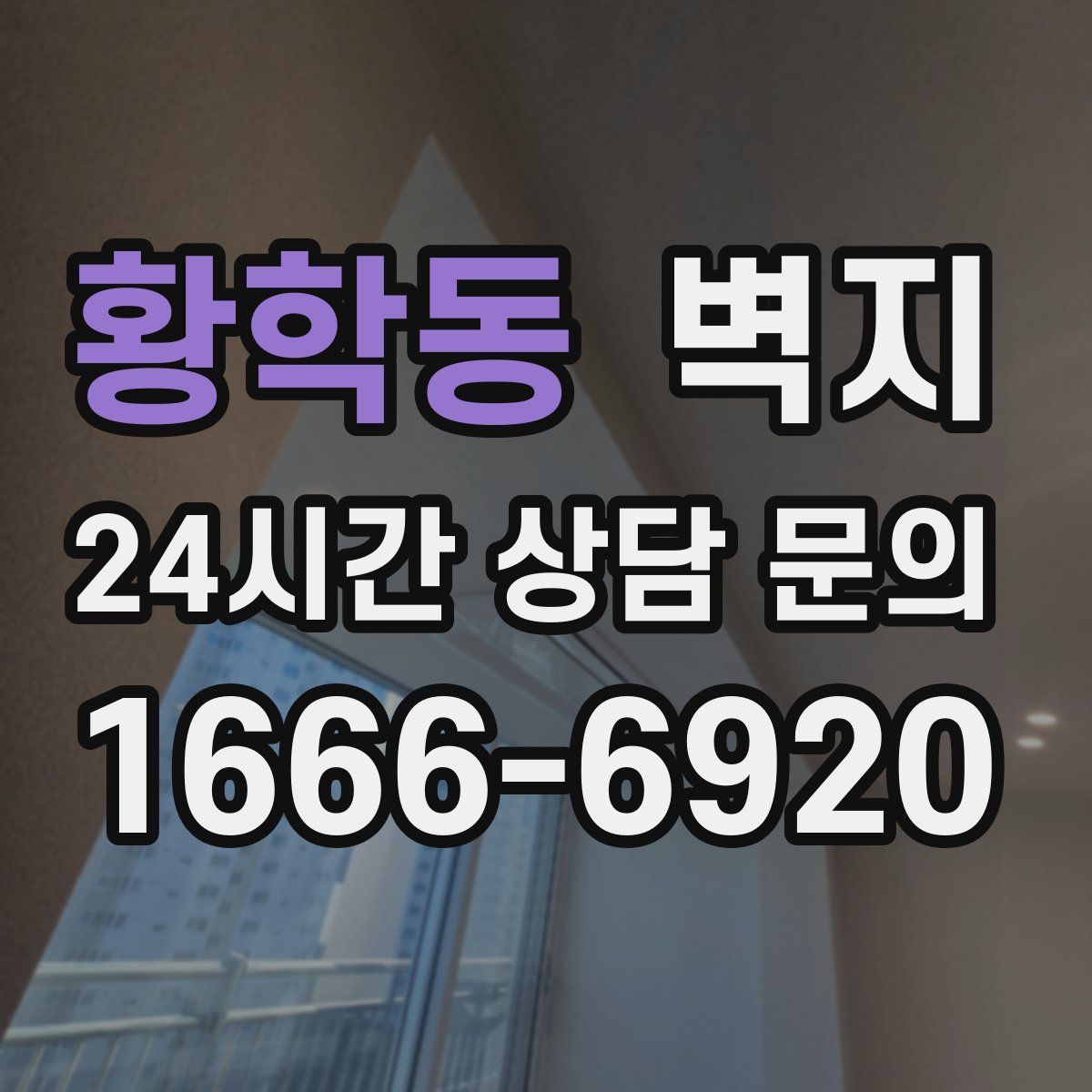 황학동 벽지