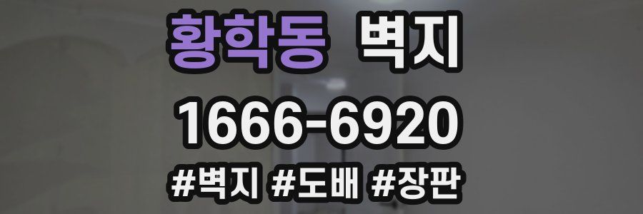 황학동 벽지