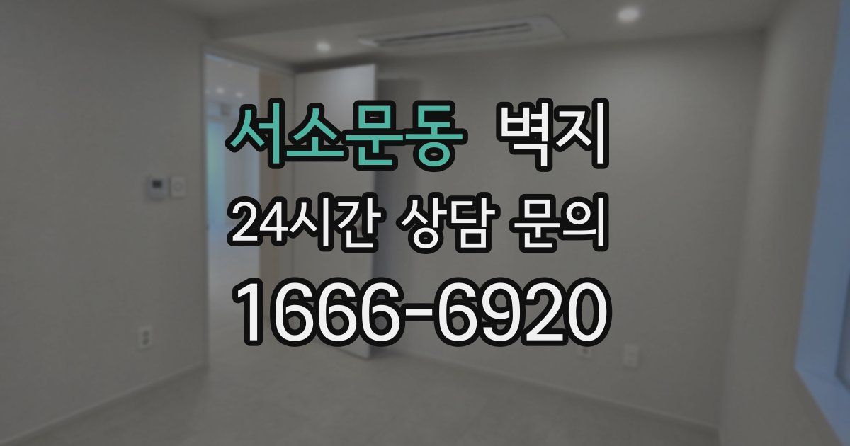 서소문동 벽지