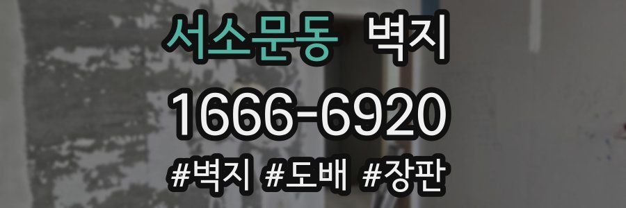 서소문동 벽지