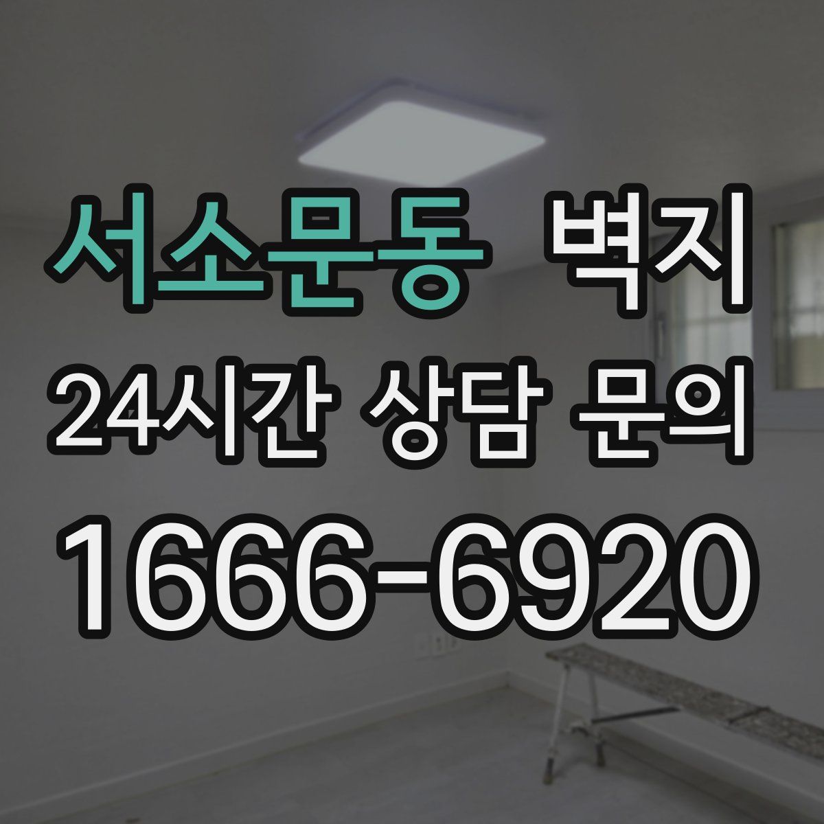 서소문동 벽지