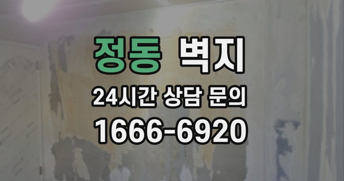 정동 벽지