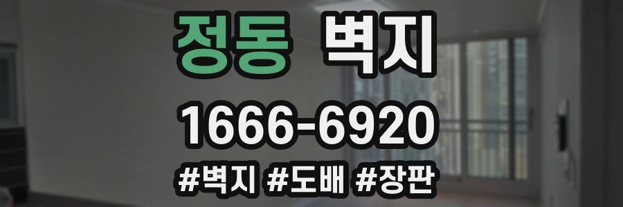 정동 벽지
