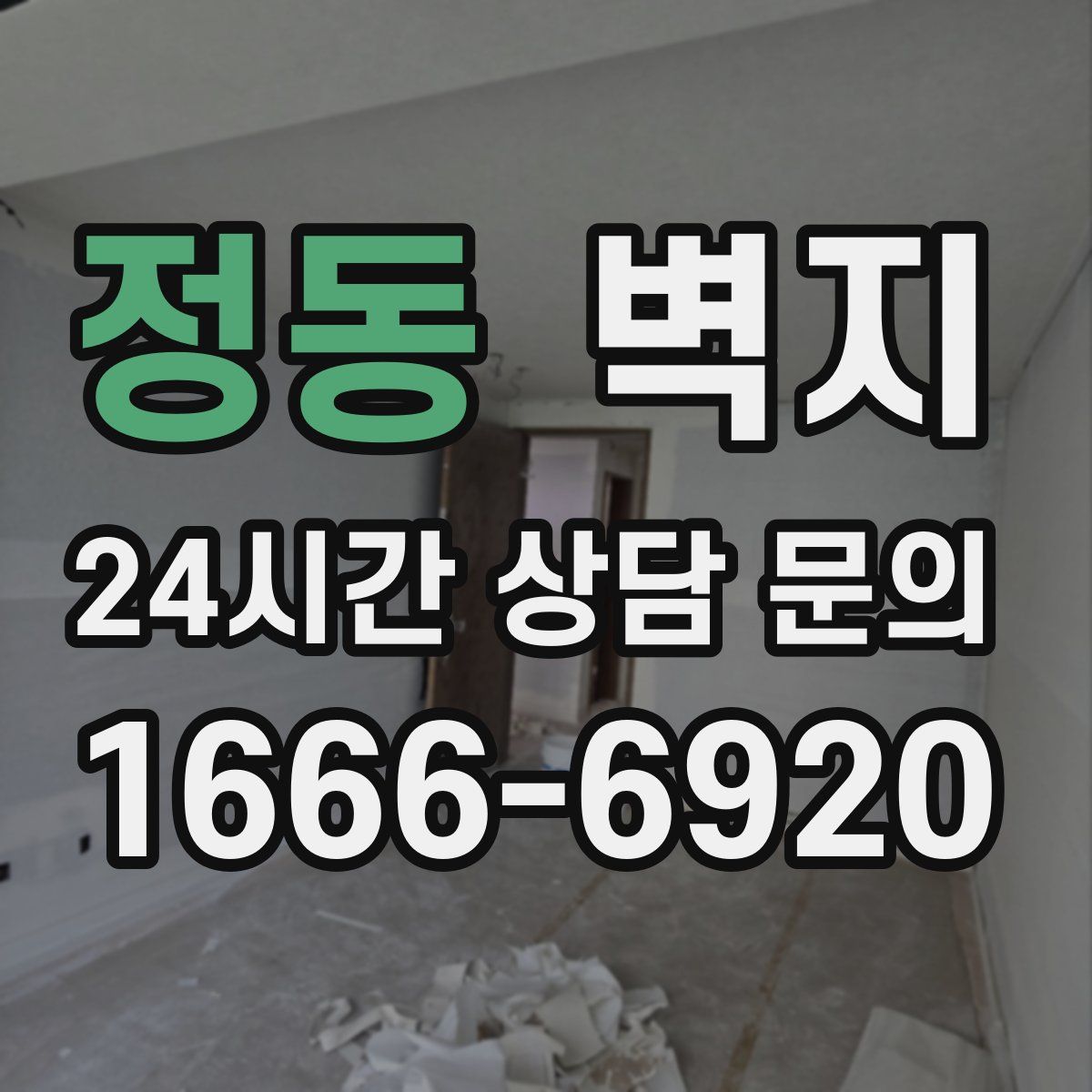 정동 벽지