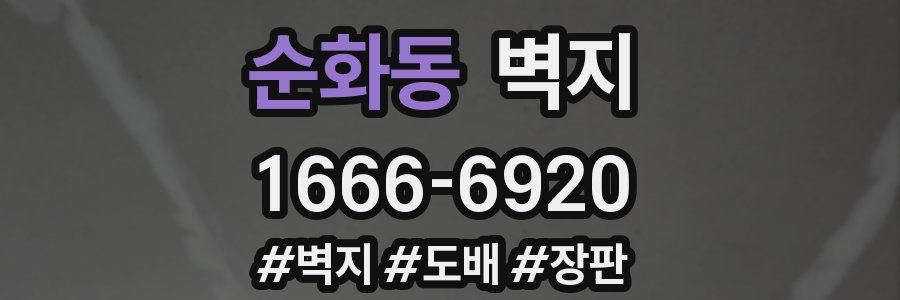 순화동 벽지